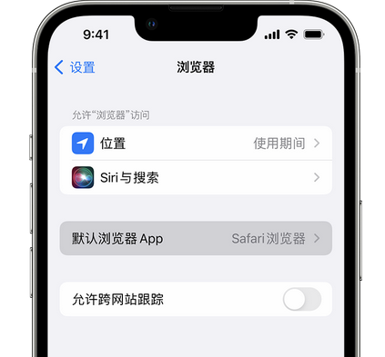 云阳苹果手机维修店分享如何在iPhone上设置默认浏览器 
